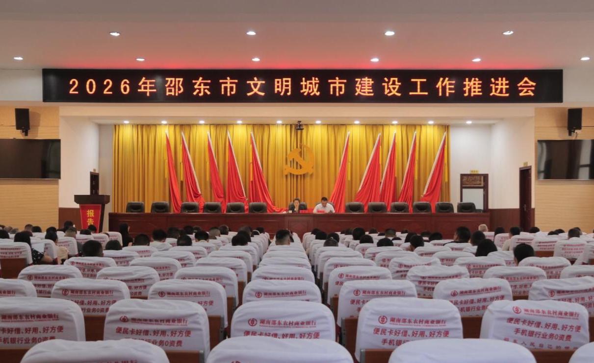 邵东市召开2026年文明城市建设工作推进会