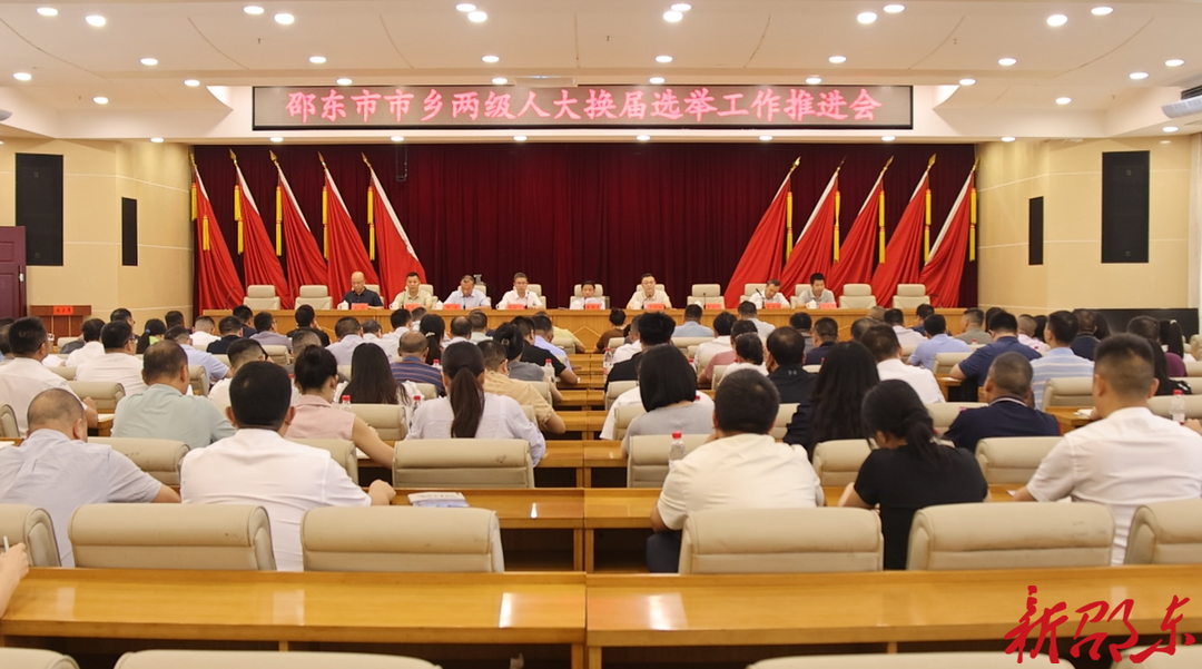 邵东部署市乡两级人大换届选举工作