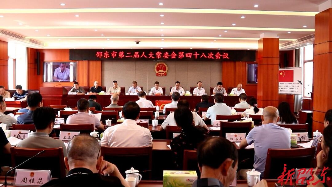 邵东市第二届人大常委会第四十八次会议召开