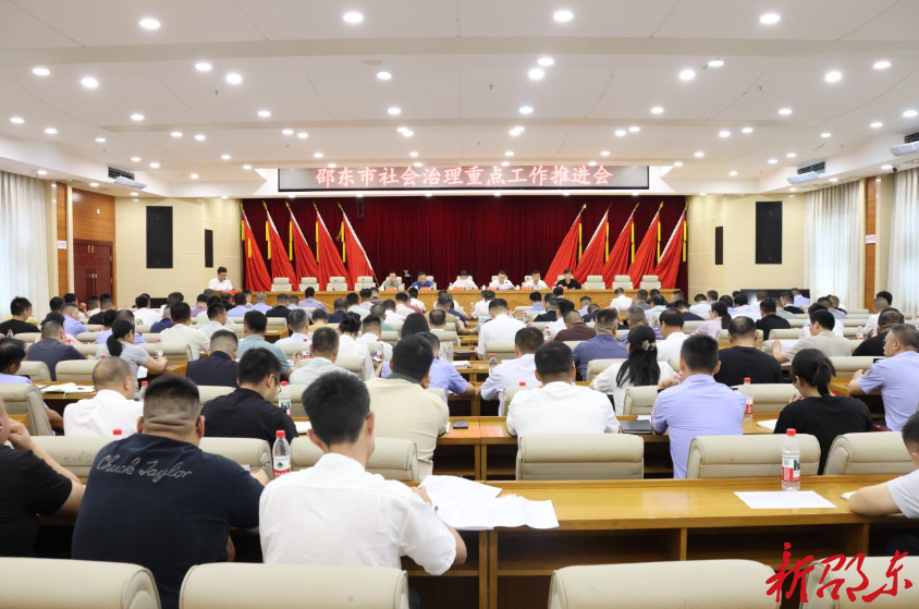 邵东市社会治理重点工作推进会召开