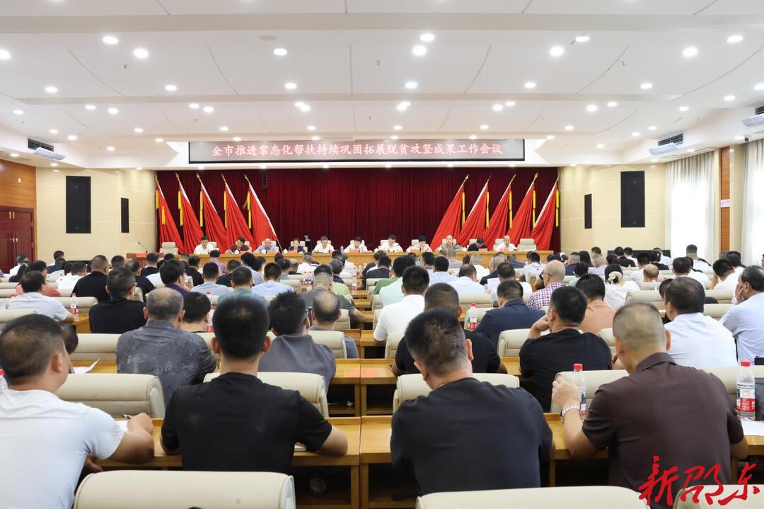 邵东市推进常态化帮扶持续巩固拓展脱贫攻坚成果工作会议召开