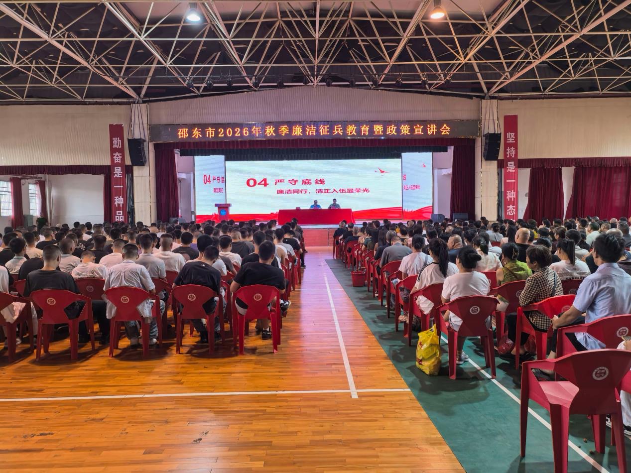 邵东市召开2026年秋季廉洁征兵教育暨政策宣讲会