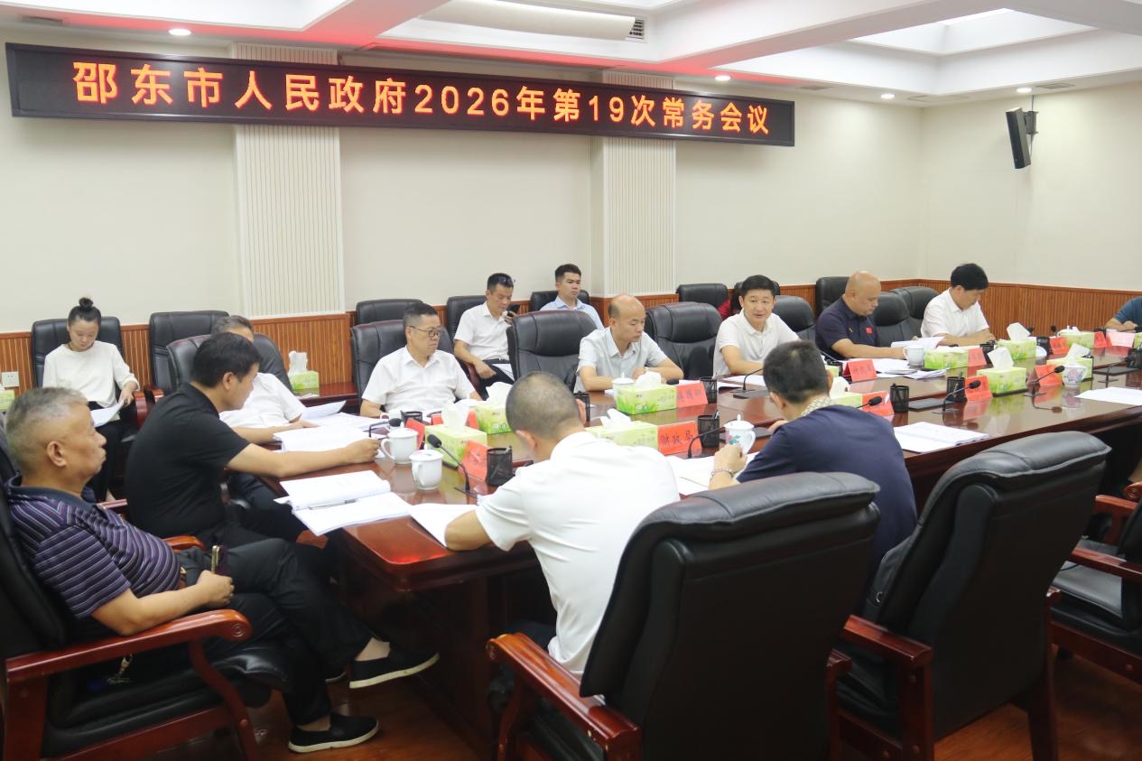 付凯军主持召开邵东市政府2026年第19次常务会议