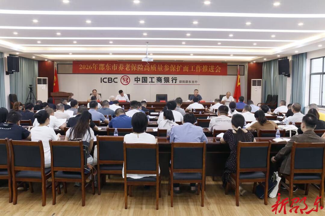 邵东市召开2026年养老保险高质量参保扩面工作推进会