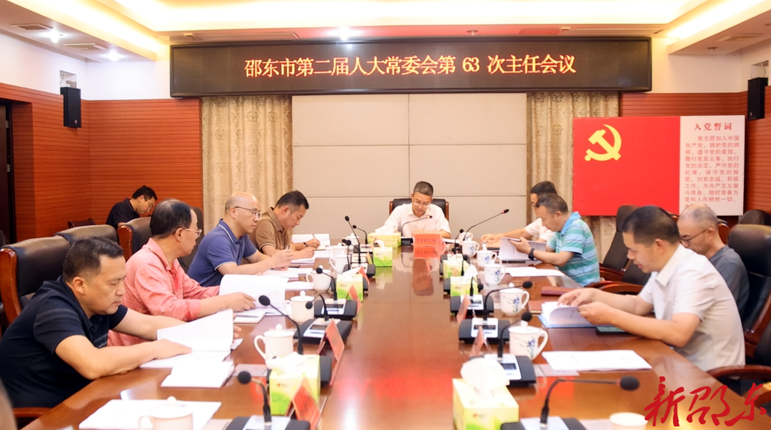 邵东市第二届人大常委会召开第63次主任会议
