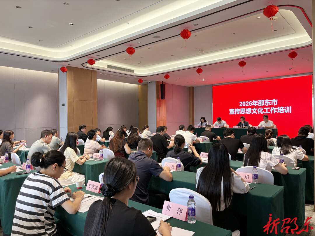 2026年邵东市宣传思想文化工作培训班开班