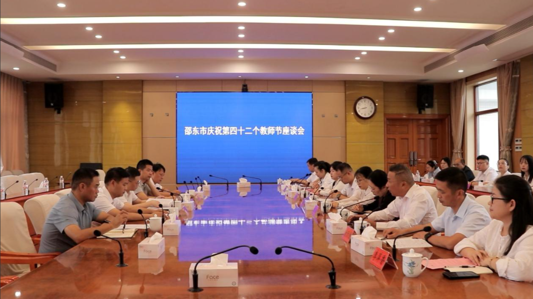 邵东市召开庆祝第四十二个教师节座谈会