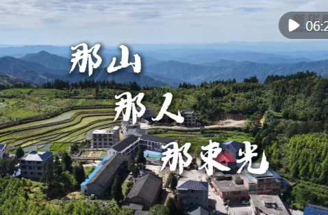 微纪录片｜那山 那人 那束光