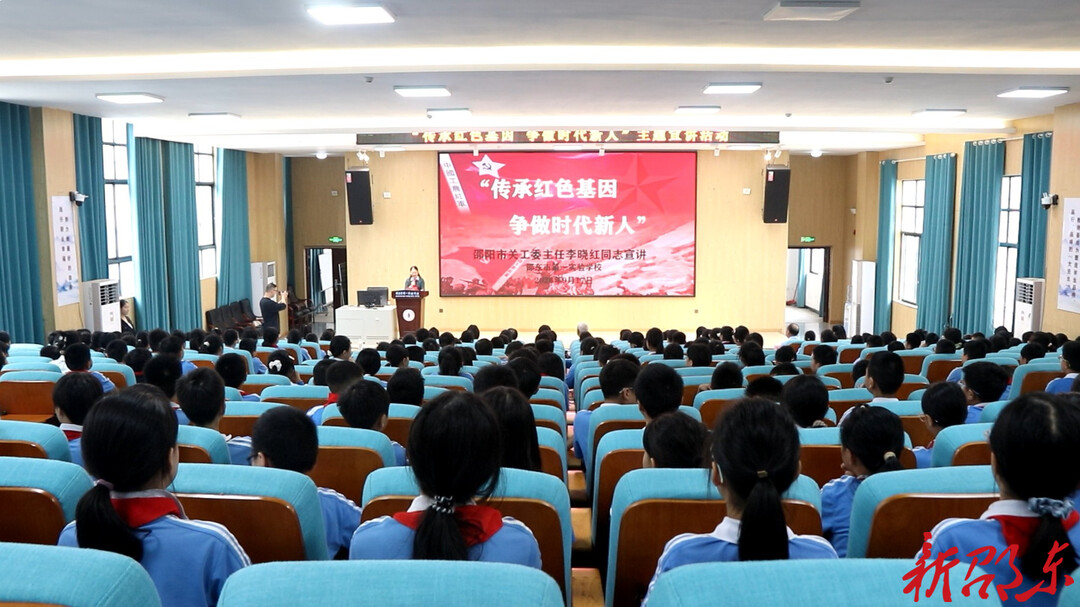 邵阳市关工委到邵东市第一实验学校开展红色教育宣讲活动
