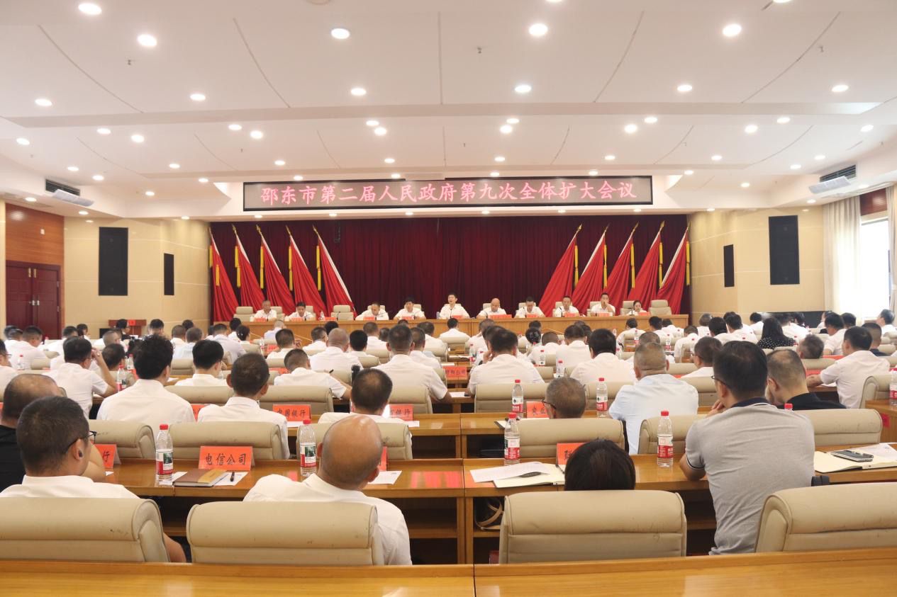 邵东市政府召开第九次全体（扩大）会议