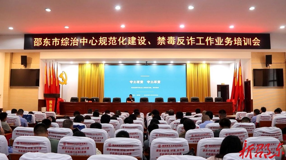 邵东市召开综治中心规范化建设暨禁毒反诈工作业务培训会