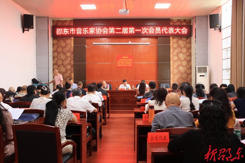 邵东市音乐家协会召开第二届第一次会员代表大会