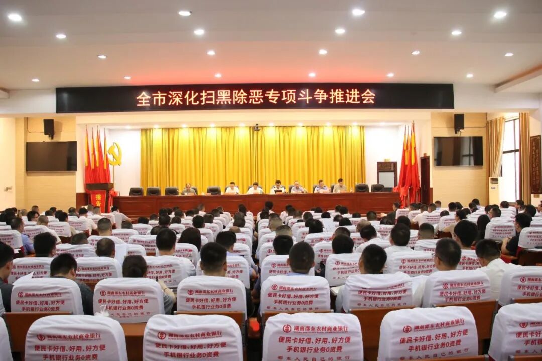 邵东市召开深化扫黑除恶专项斗争推进会