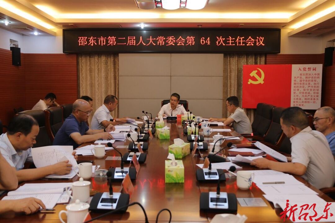 邵东市第二届人大常委会召开第64次主任会议