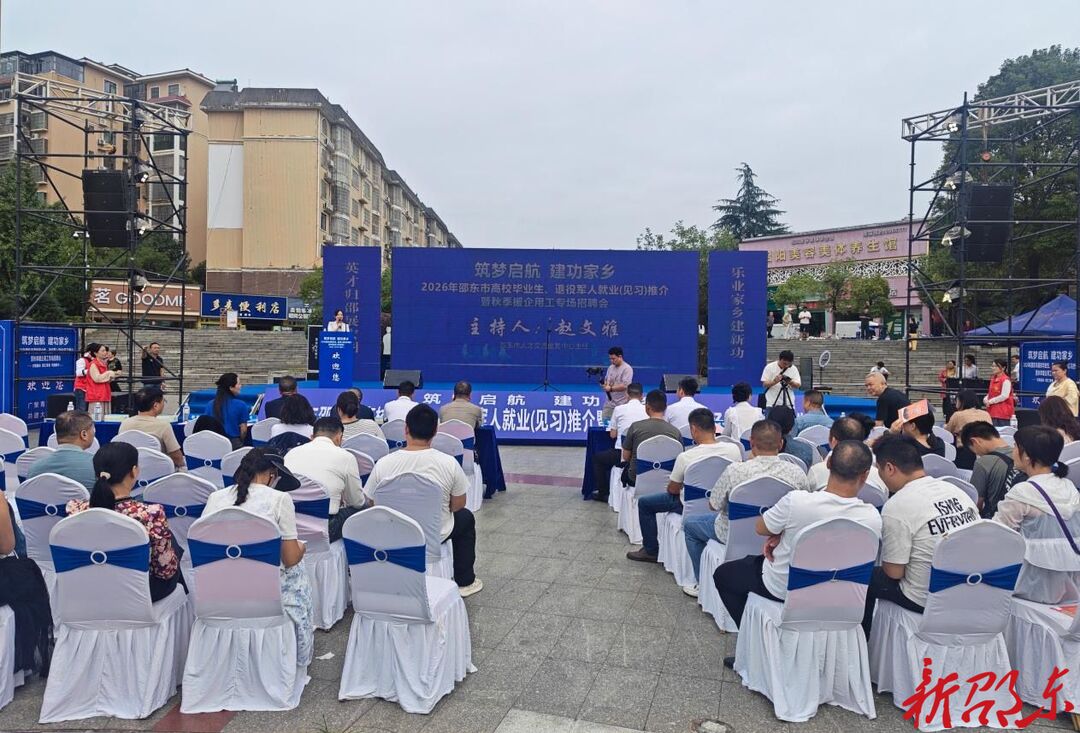 邵东市举行高校毕业生、退役军人就业（见习）推介暨秋季援企用工专场招聘会