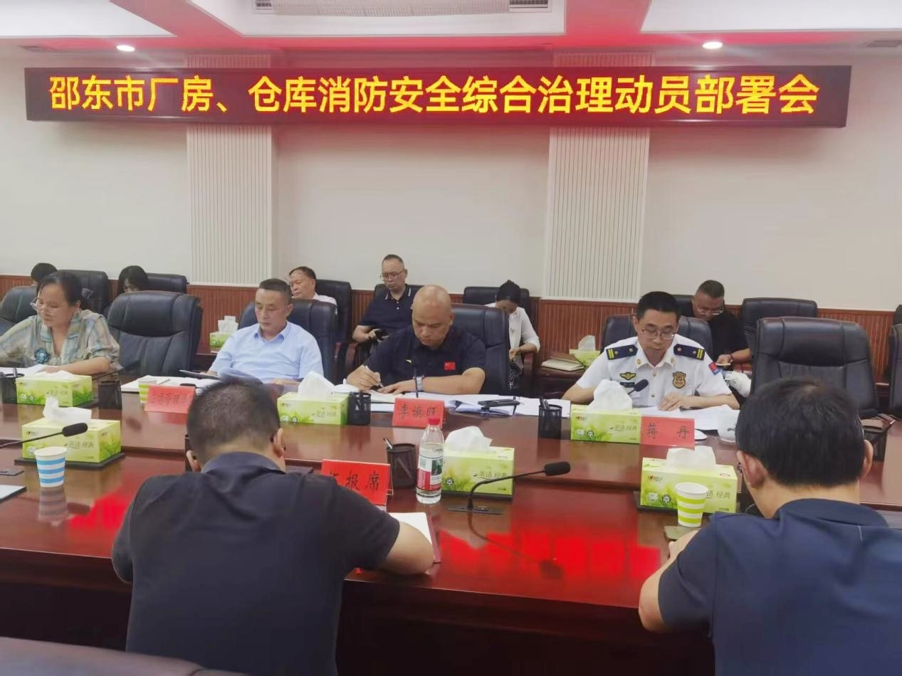 邵东市召开厂房、仓库消防安全综合治理动员部署会