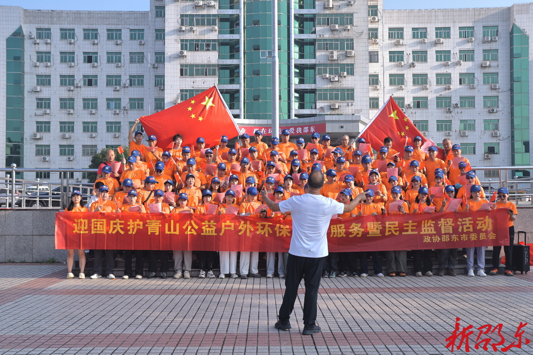 邵东市开展“迎国庆护青山”生态环保志愿服务暨民主监督活动