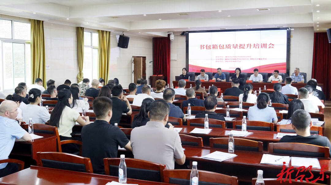 守护学生用品安全！邵东书包箱包质量提升专题培训会开讲