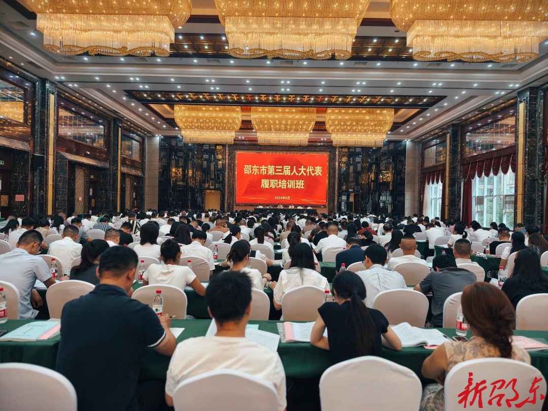 邵东市举办第三届市人大代表履职培训班