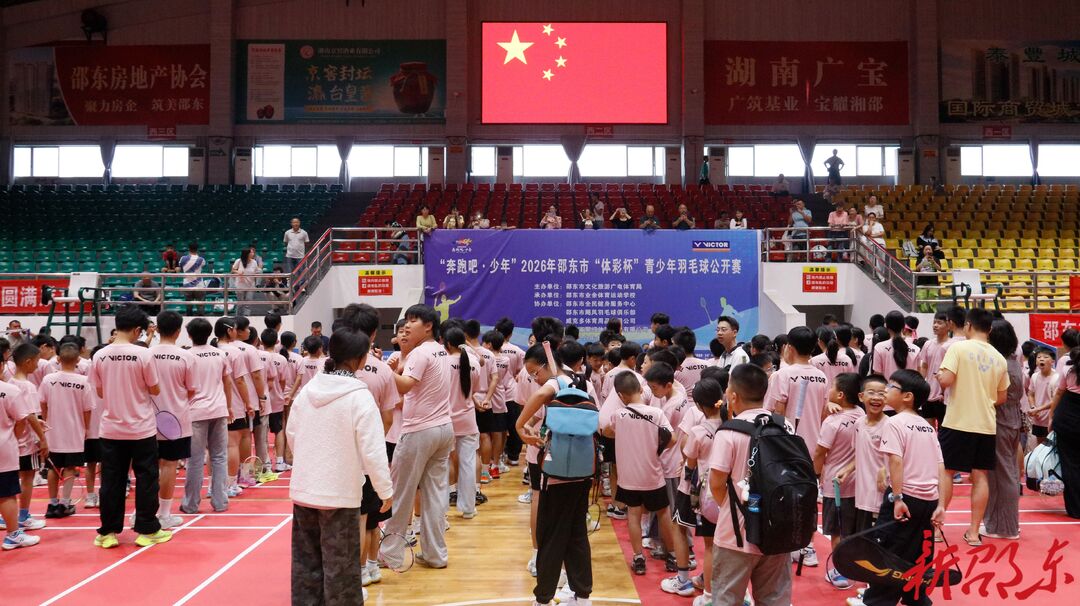 邵东市举办2026年“体彩杯”青少年羽毛球公开赛