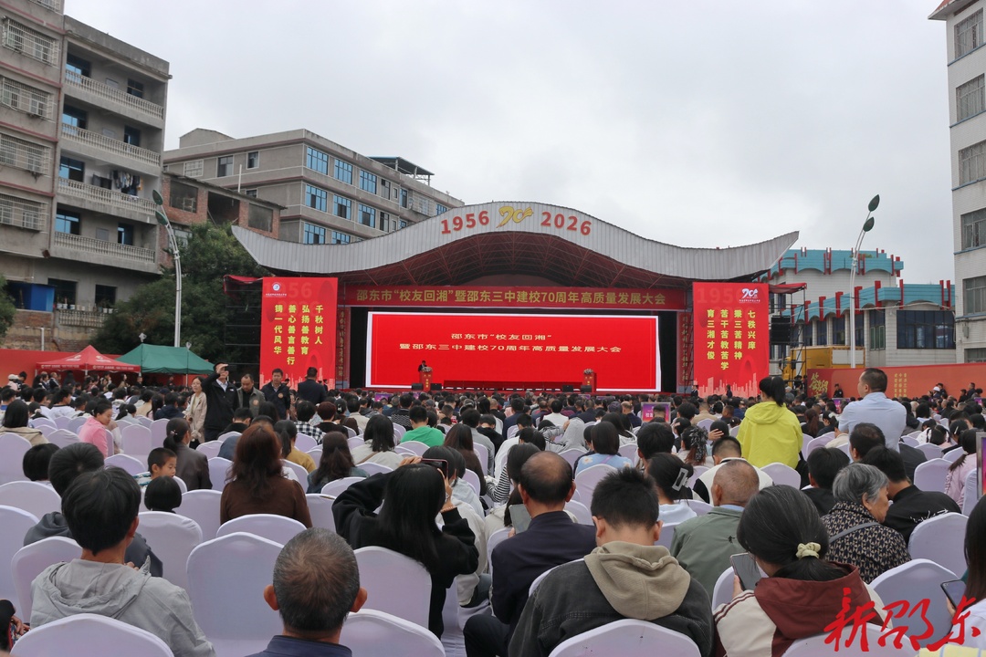 邵东市举行“校友回湘”暨邵东三中建校70周年高质量发展大会