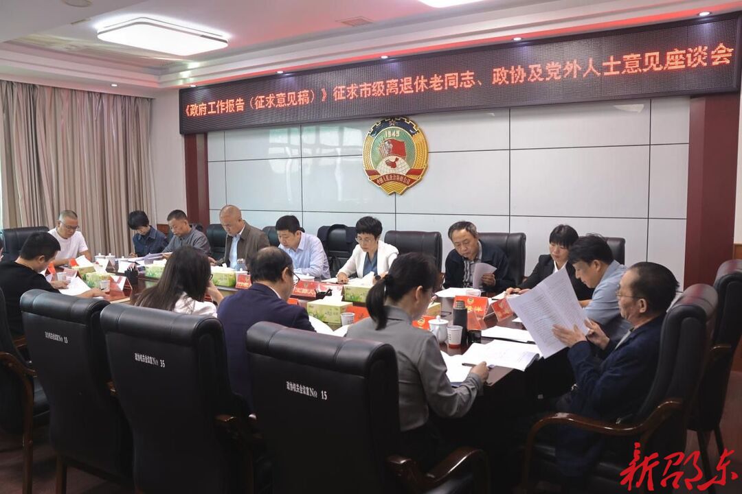 付凯军就《政府工作报告》征求市级离退休老同志、政协及党外人士意见