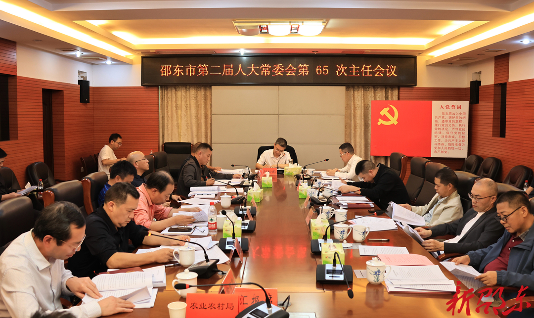 邵东市第二届人大常委会召开第65次主任会议
