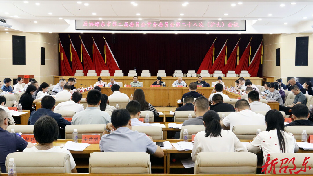 邵东市政协召开二届二十八次常委会（扩大）会议