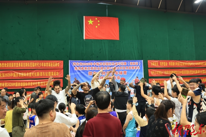 2026年中国西部国际男篮对抗赛（湖南站）球迷见面会在邵东火热开启
