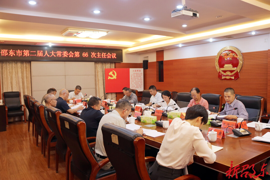 邵东市第二届人大常委会召开第66次主任会议