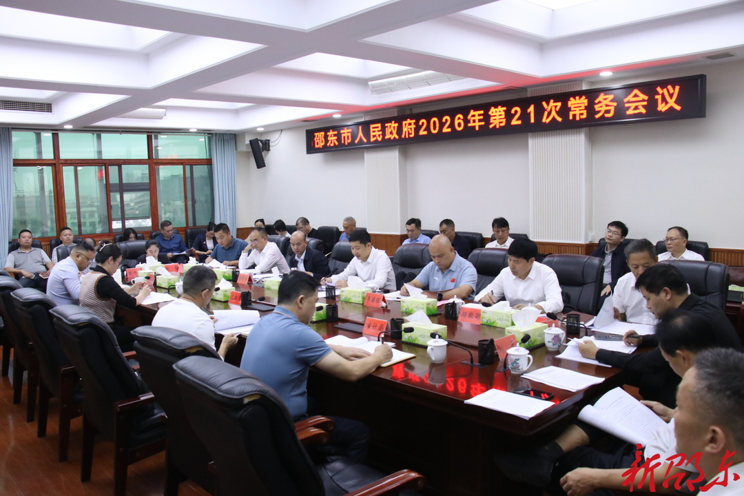 付凯军主持召开邵东市政府2026年第21次常务会议