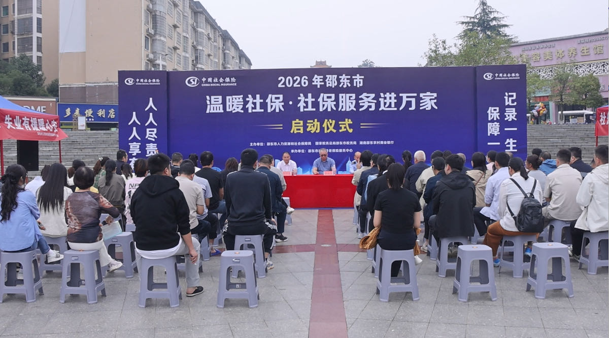 邵东市“温暖社保·社保服务进万家”活动周启动