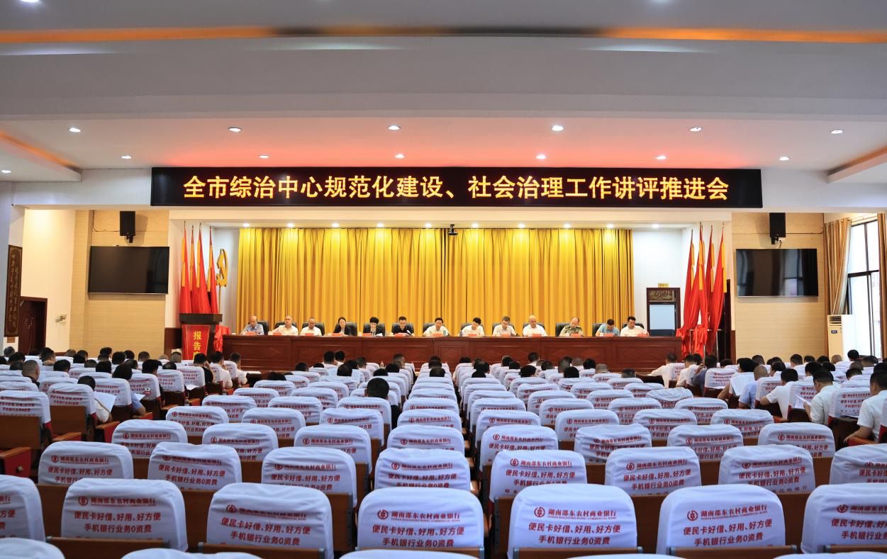邵东市综治中心规范化建设、社会治理工作讲评推进会召开