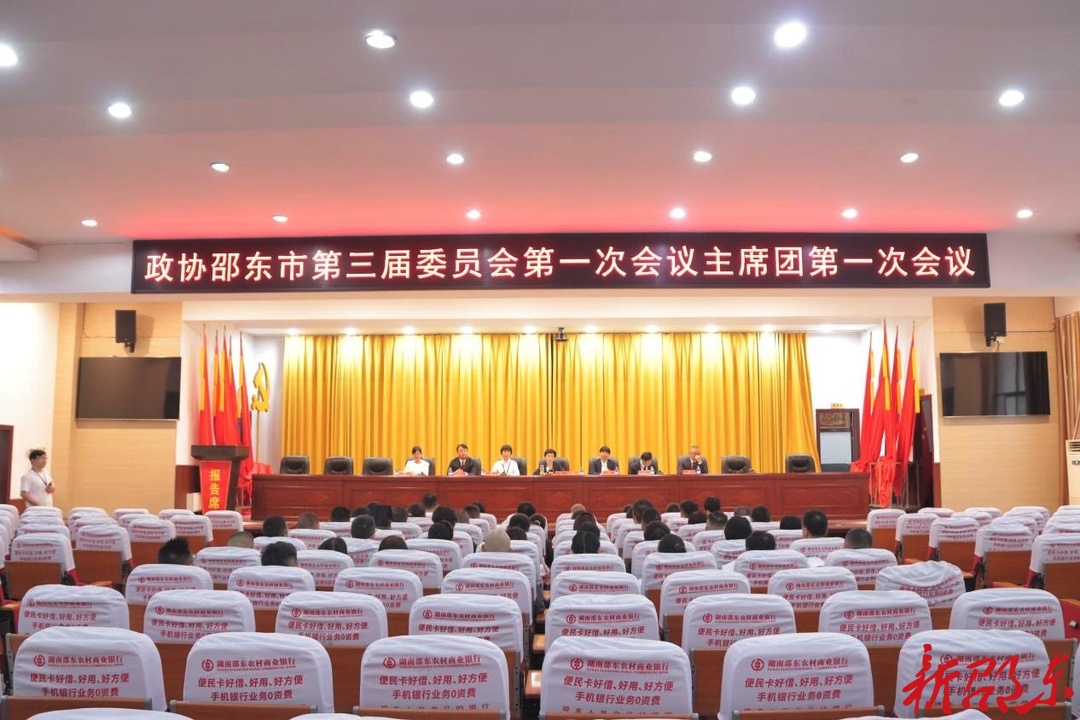 政协邵东市第三届委员会第一次会议举行主席团第一次会议