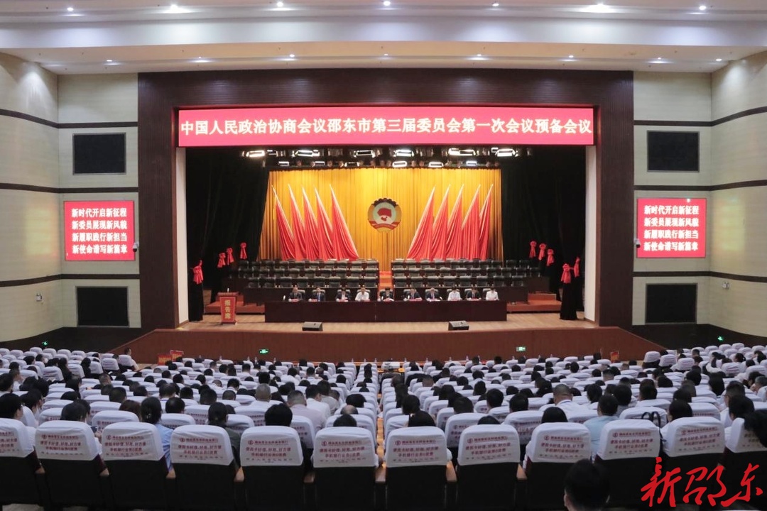 政协邵东市第三届委员会第一次会议举行预备会议