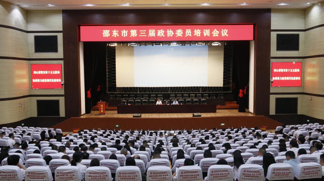 邵东市召开第三届政协委员培训会议