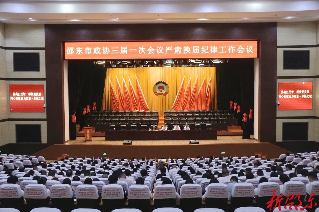 政协邵东市第三届委员会第一次会议严肃换届纪律工作会议召开