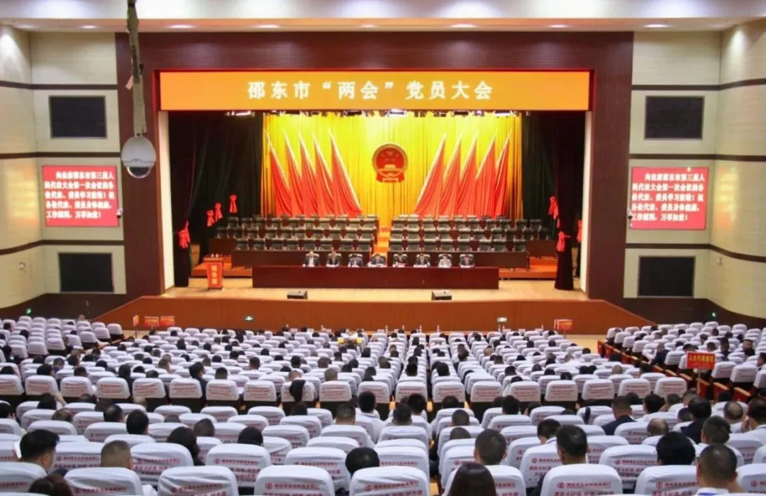 邵东市召开两会中共党员大会