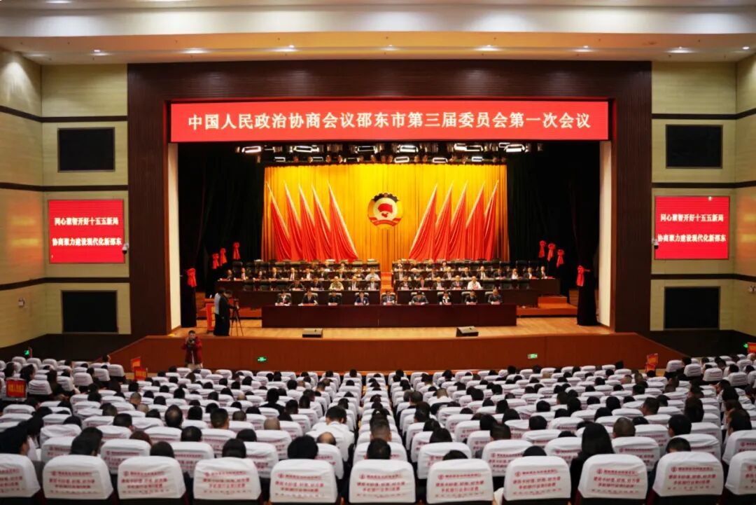 政协邵东市第三届委员会第一次会议闭幕