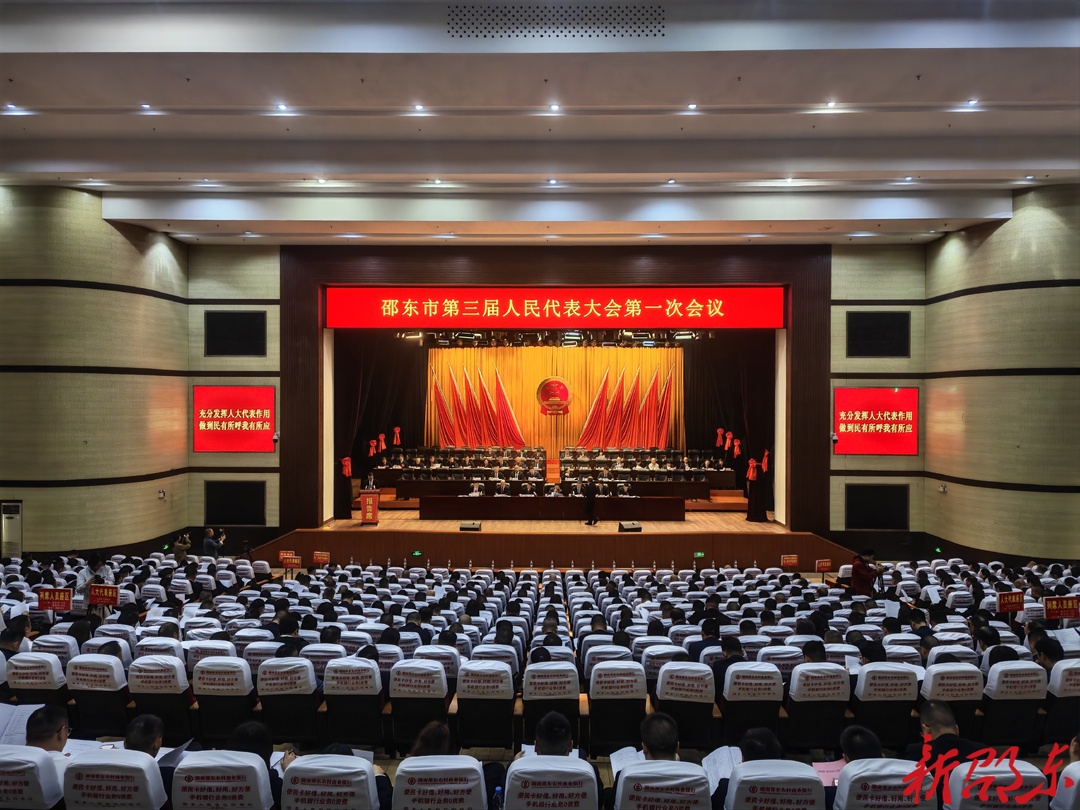 邵东市第三届人民代表大会第一次会议举行第二次全体会议