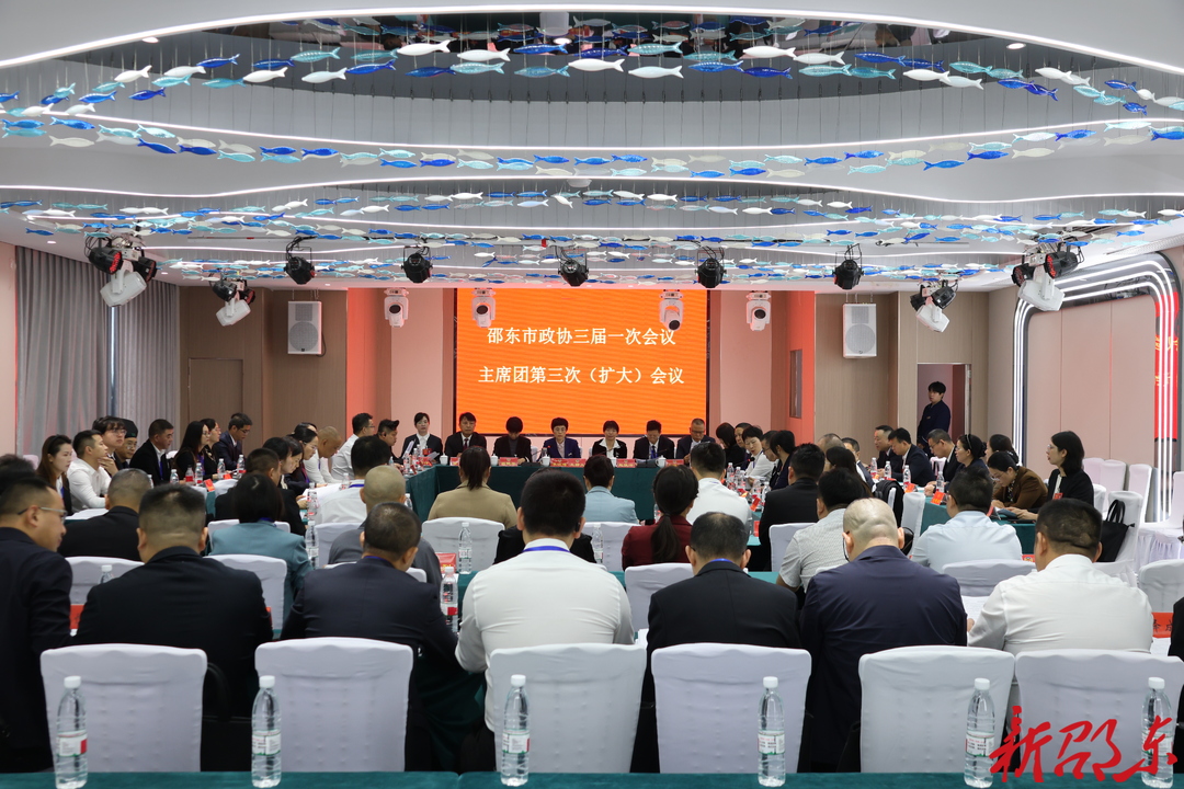 政协邵东市第三届委员会第一次会议举行主席团第三次（扩大）会议