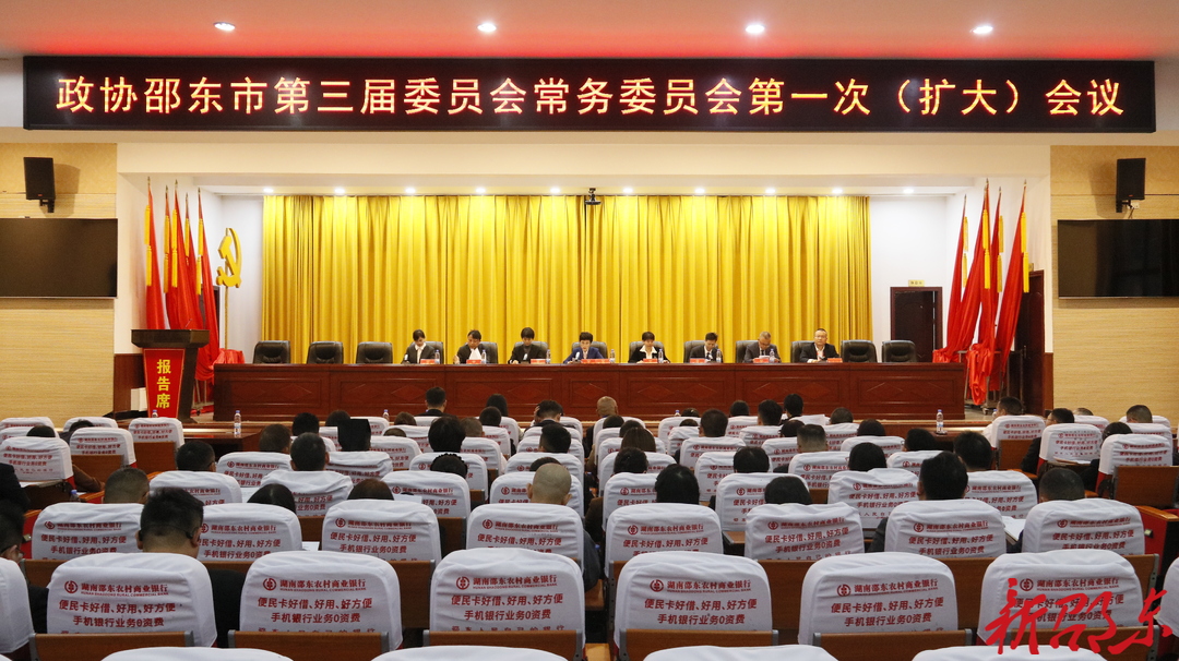 邵东市政协召开三届一次常委会（扩大）会议