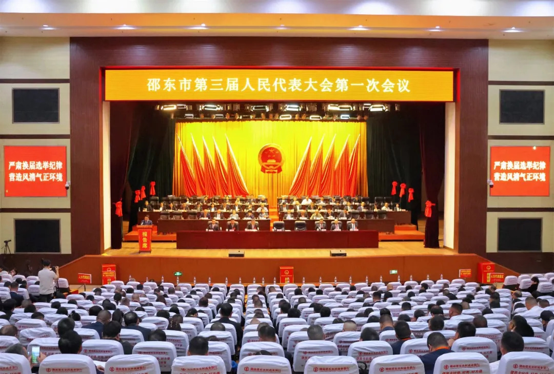 邵东市第三届人民代表大会第一次会议闭幕