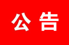 邵东市第三届人民代表大会第一次会议公告