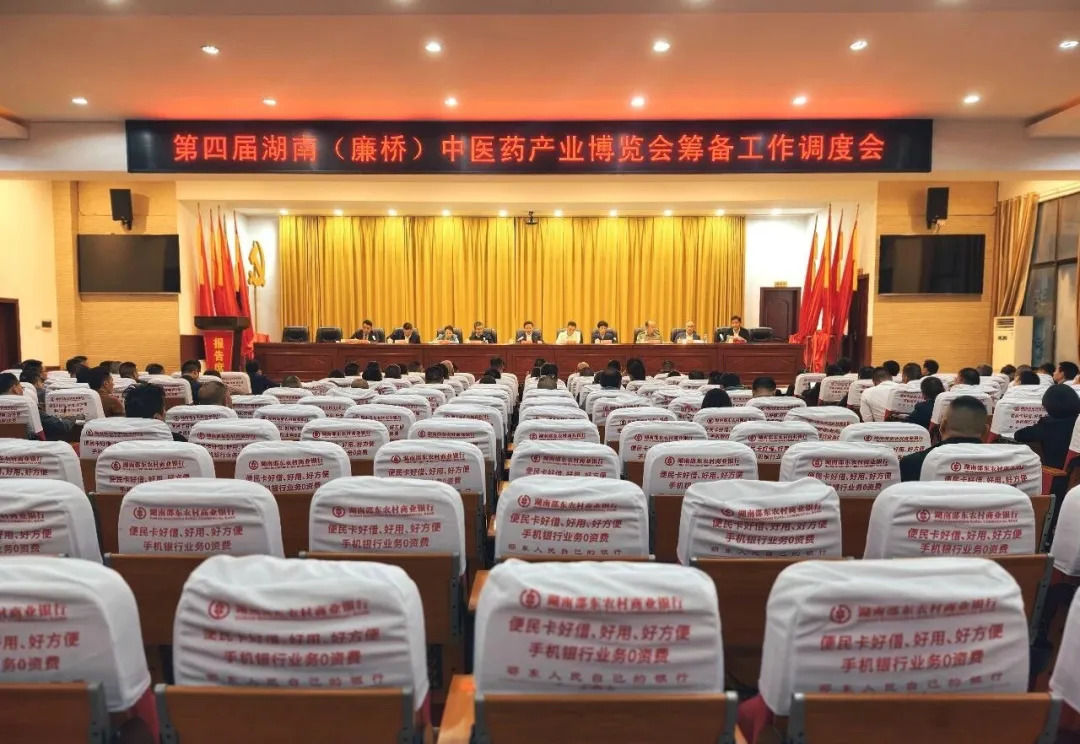 邵东市召开第四届湖南（廉桥）中医药产业博览会筹备工作调度会