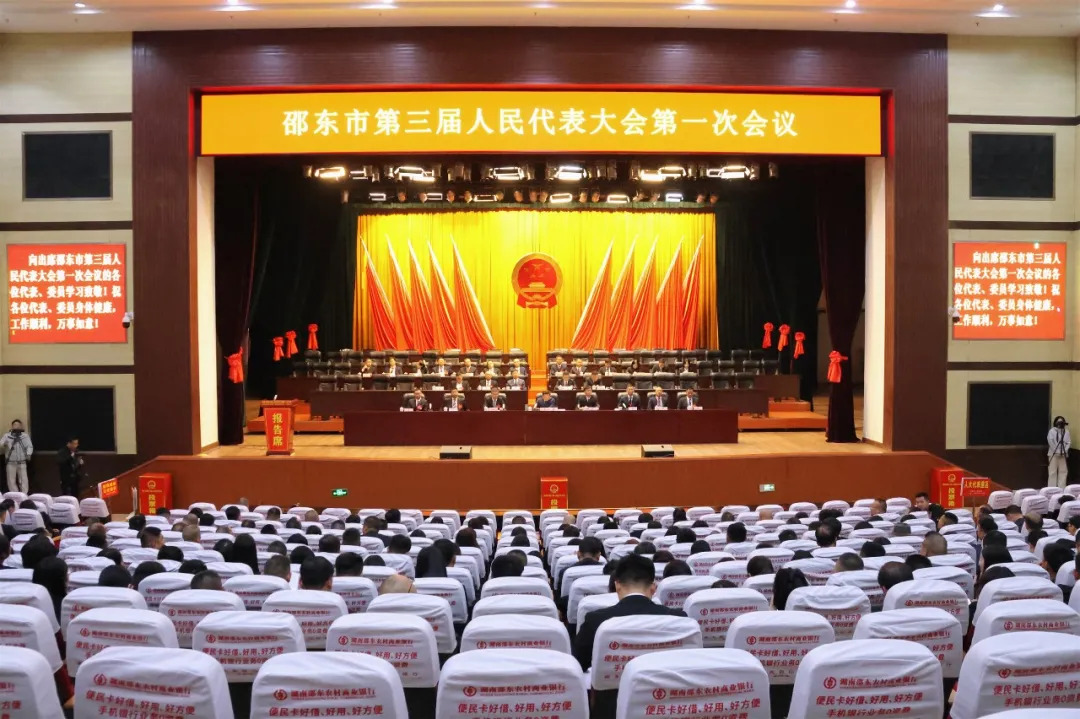 邵东市第三届人民代表大会第一次会议举行第三次全体会议
