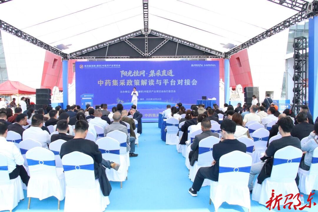 第四届湖南（廉桥）中医药产业博览会中药集采培训会举行