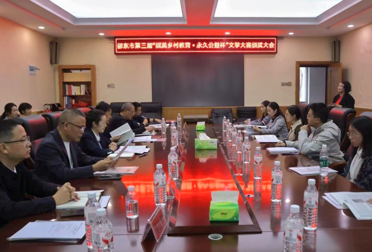 邵东市举行第三届“赋美乡村教育·永久公益杯”文学大赛颁奖大会