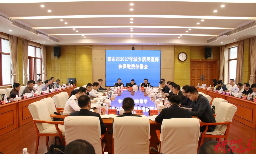 邵东市召开2027年度城乡居民医保参保缴费部署会