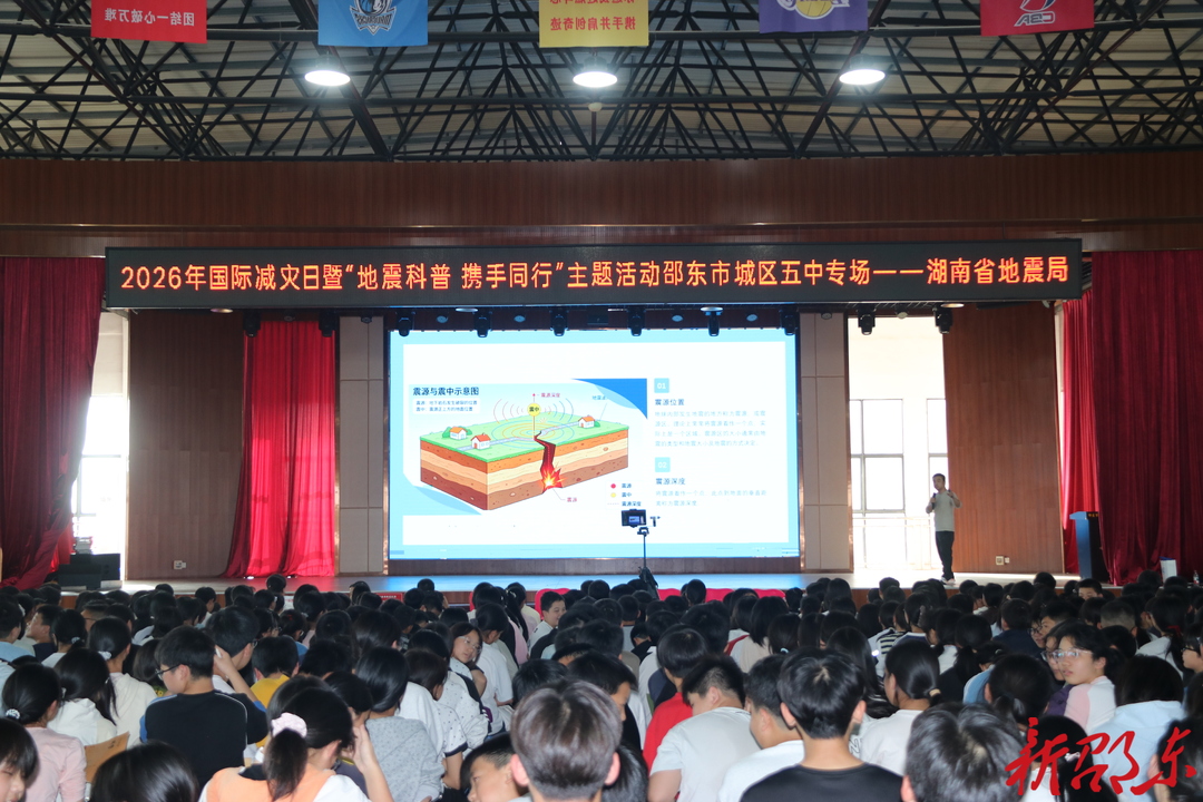 湖南省地震局到邵东开展2026年国际减灾日暨“地震科普 携手同行”主题活动